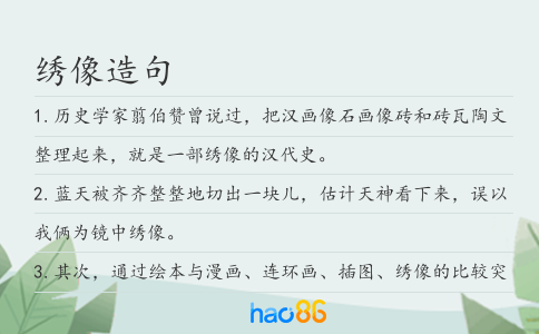 绣像造句