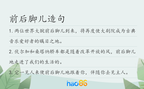 前后脚儿造句