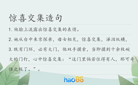惊喜交集造句