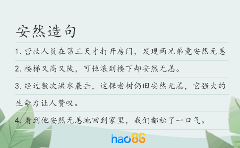 安然造句