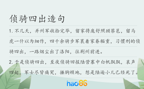 侦骑四出造句