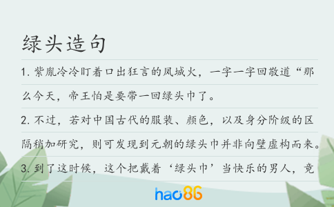 绿头造句