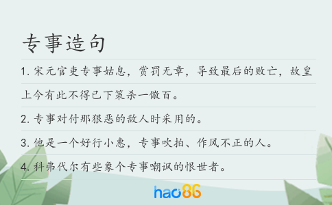 专事造句