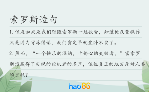 索罗斯造句