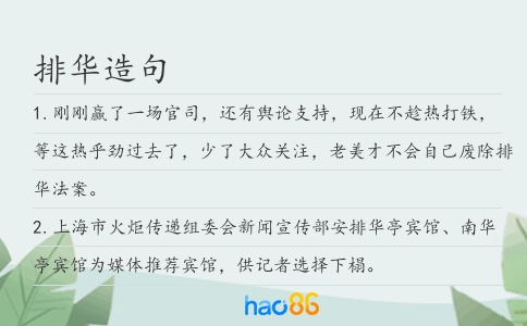 排华造句