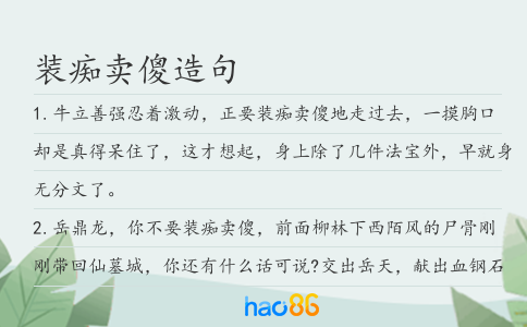 装痴卖傻造句