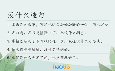 没什么造句