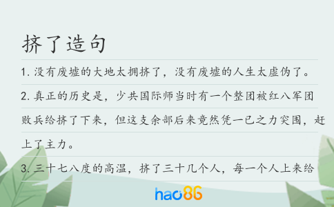 挤了造句
