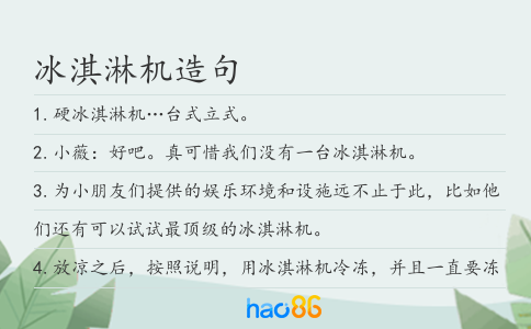 冰淇淋机造句