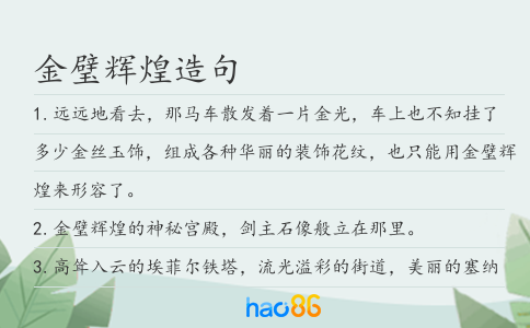 金璧辉煌造句