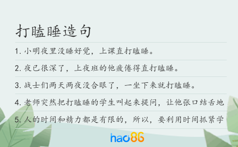 打瞌睡造句