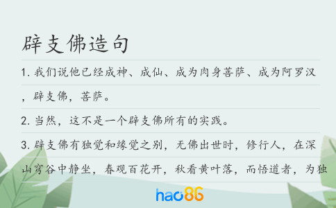 辟支佛造句