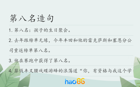 第八名造句