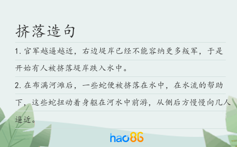 挤落造句