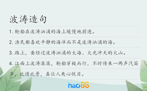 波涛造句