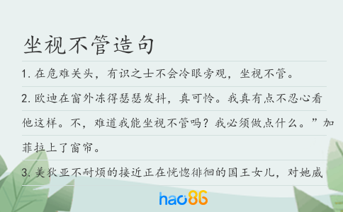 坐视不管造句