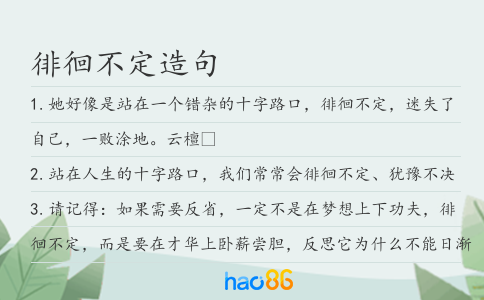 徘徊不定造句