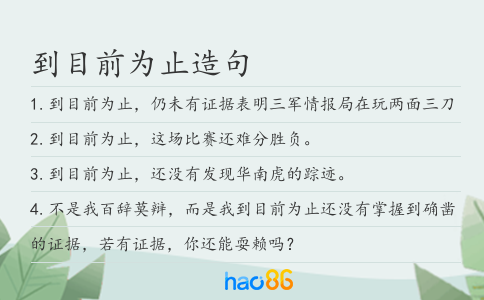 到目前为止造句