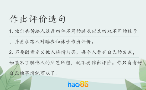 作出评价造句