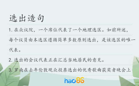 选出造句