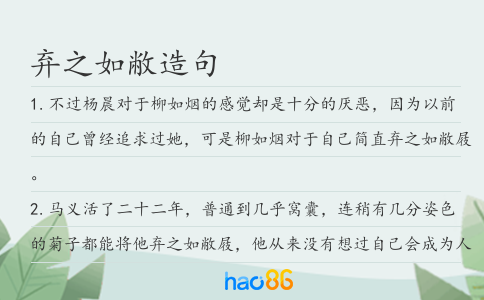 弃之如敝造句