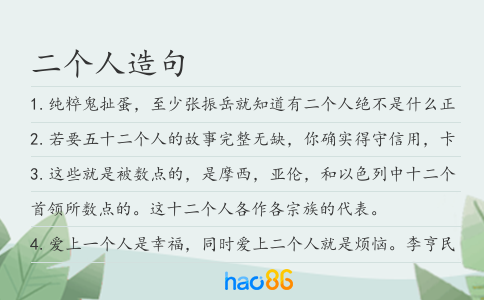 二个人造句