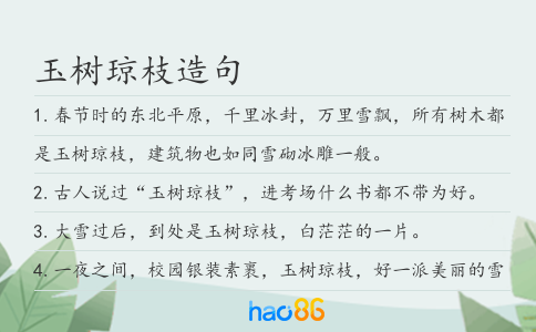 玉树琼枝造句