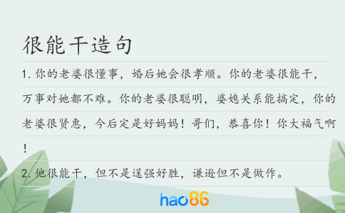 很能干造句