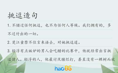 挑逗造句