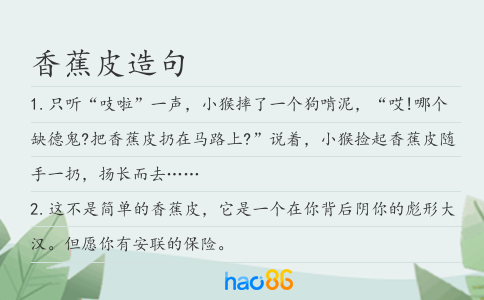香蕉皮造句