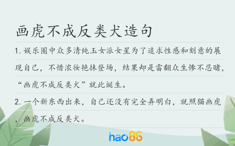 画虎不成反类犬造句