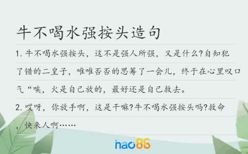 牛不喝水强按头造句