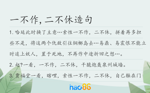 一不作,二不休造句
