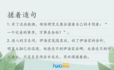 搓着造句