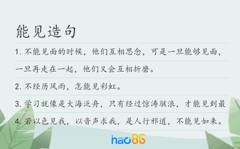 能见造句