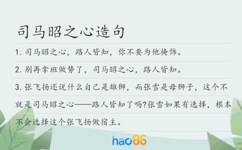 司马昭之心造句