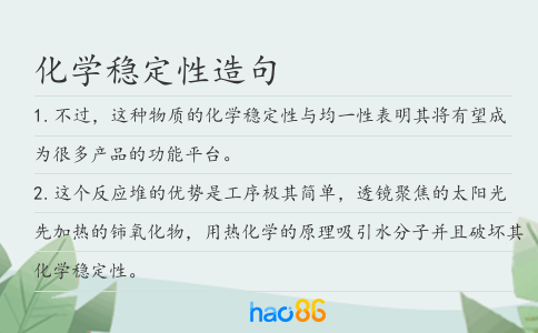 化学稳定性造句