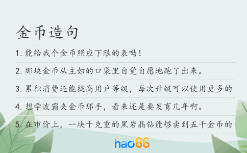 金币造句