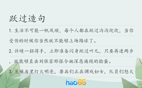 跃过造句