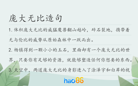 庞大无比造句