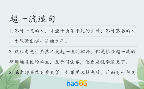 超一流造句