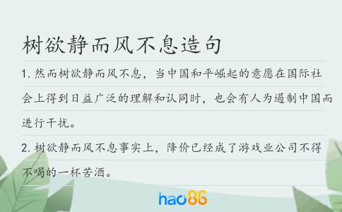 树欲静而风不息造句