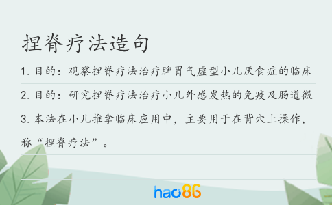 捏脊疗法造句