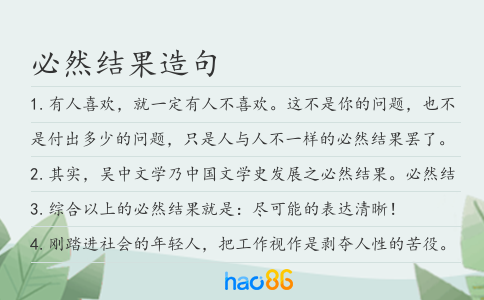 必然结果造句