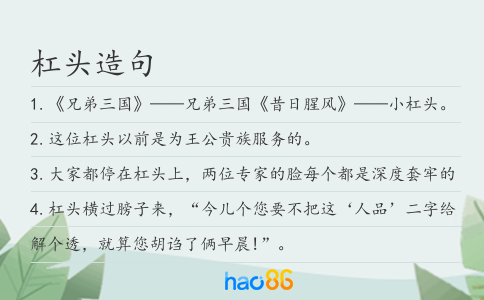 杠头造句