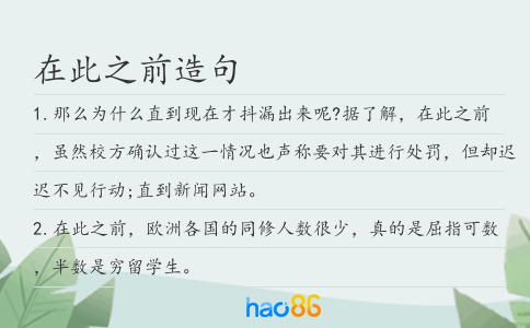 在此之前造句