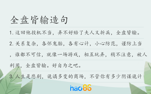 全盘皆输造句