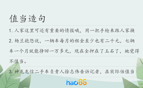 值当造句