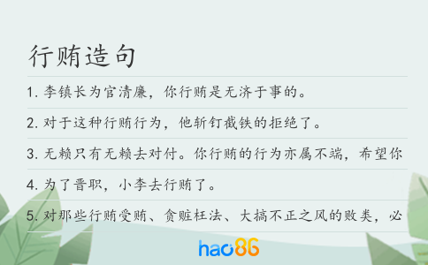 行贿造句
