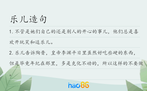 乐儿造句